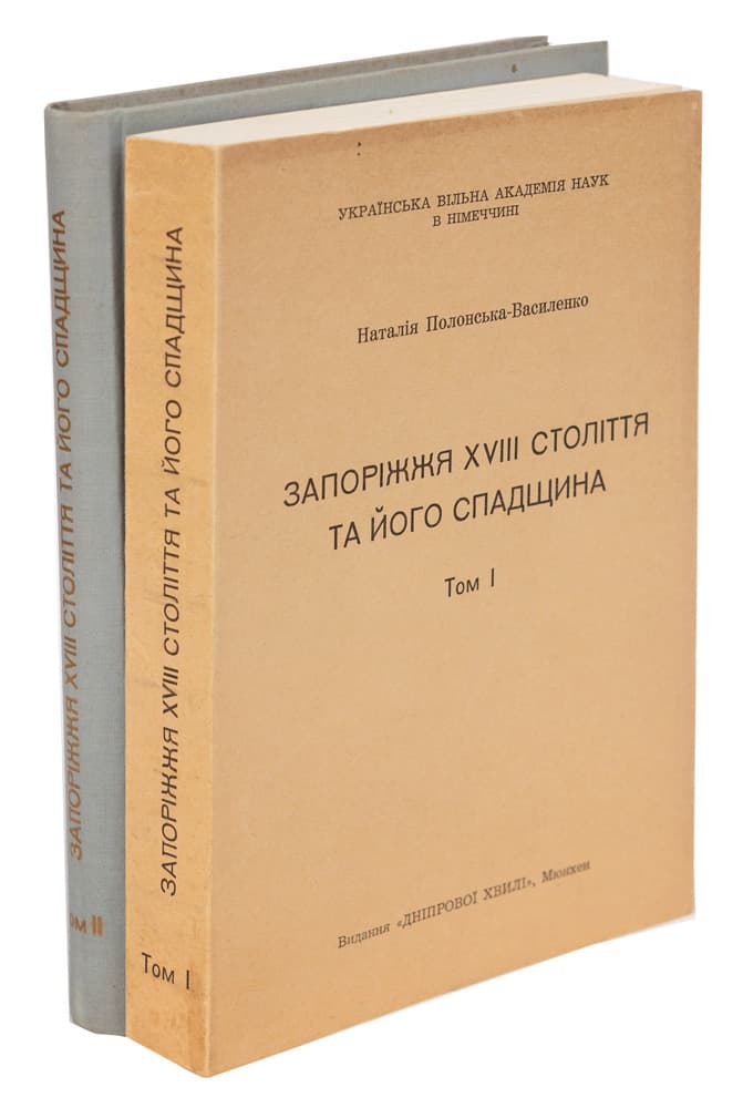 Полонська-Василенко Н. Запоріжжя ХVІІІ століття та його спадщина. [В 2-х т.] Т. І-ІІ