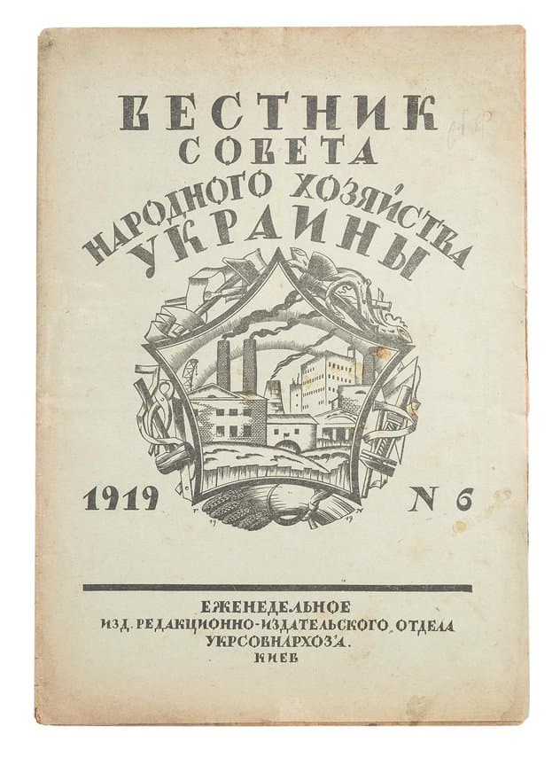 Вестник совета народного хозяйства Украины