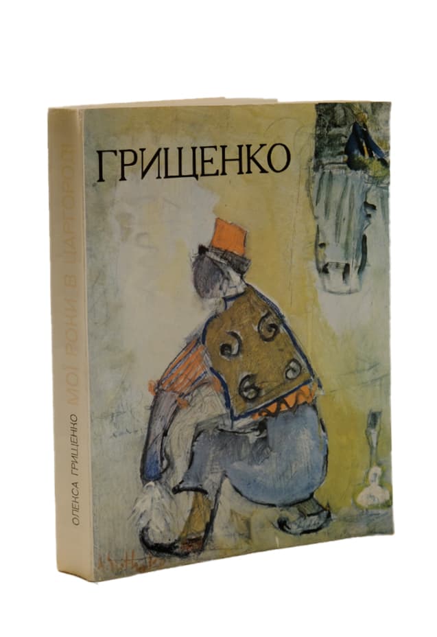 Грищенко О. Мої роки в Царгороді: 1919–1920–1921