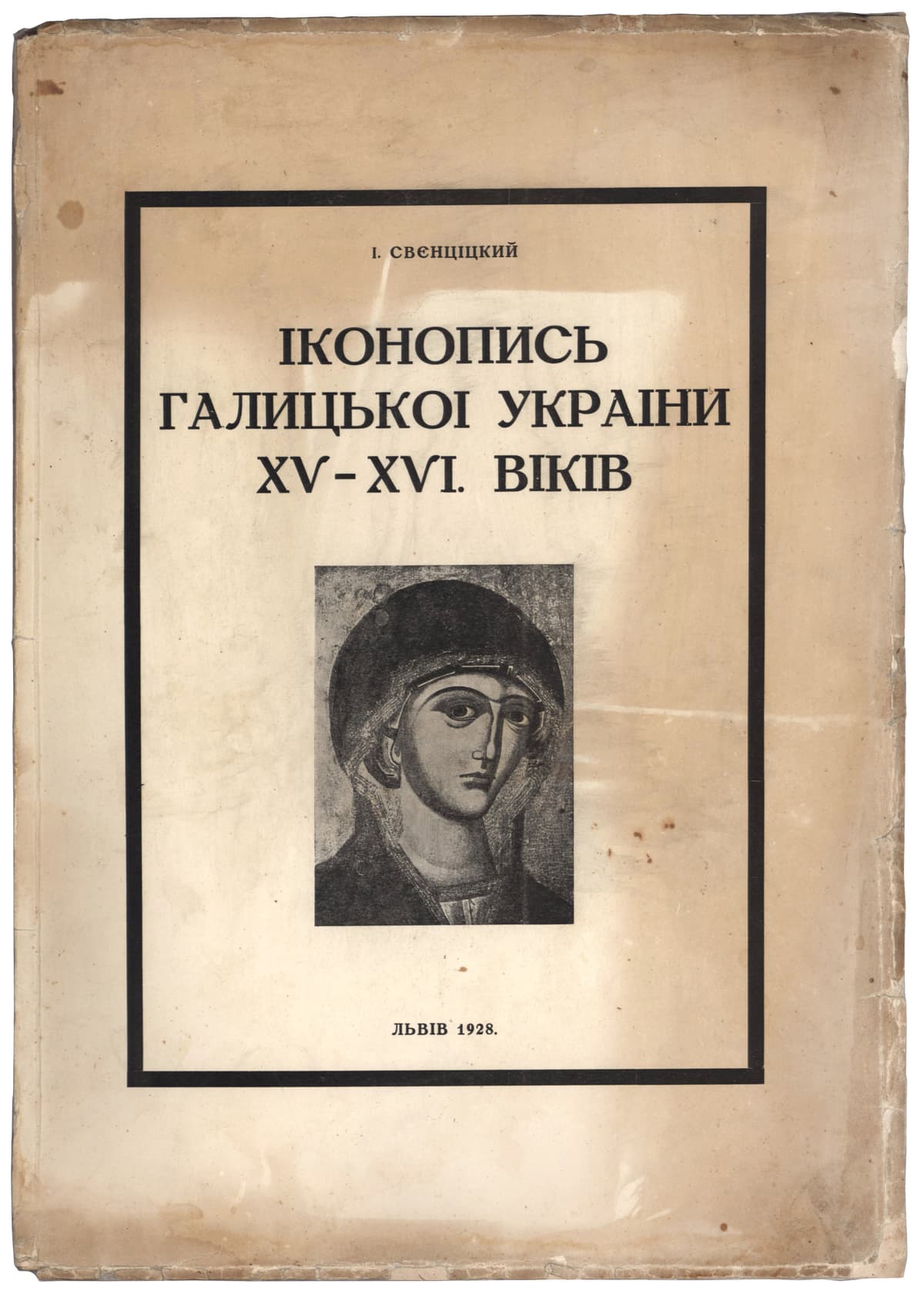 Свєнціцкий І. Іконопись Галицької України XV–XVI. віків