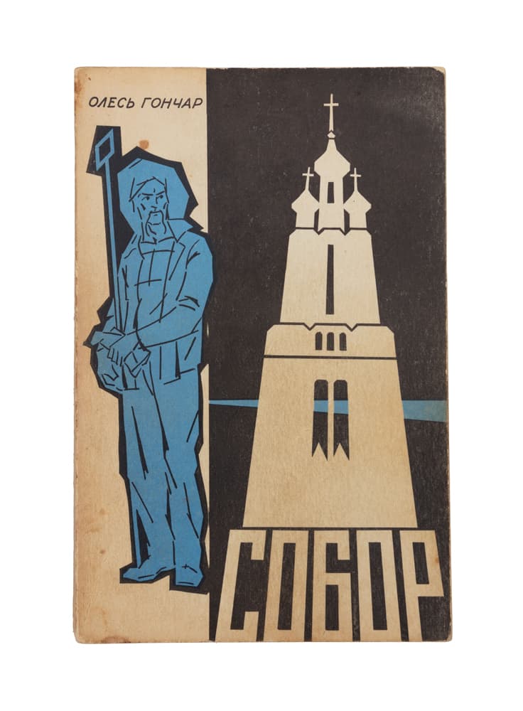 Гончар О. Собор: роман