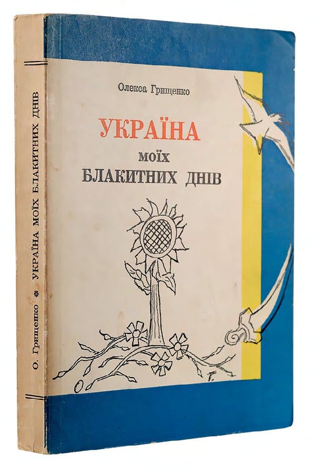 Грищенко О. Україна моїх блакитних днів