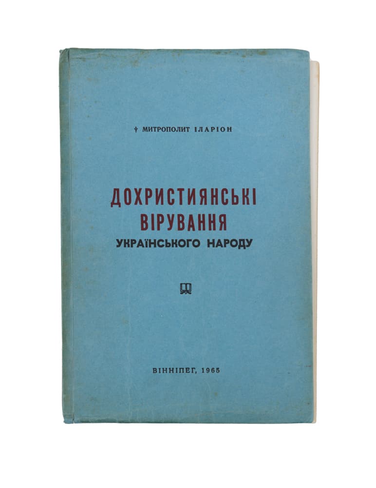 Митрополит Іларіон. Дохристиянські вірування українського народу: історично-релігійна монографія