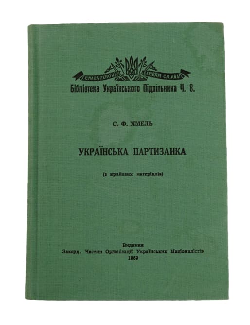 Хмель С. Ф. Українська партизанка (з крайових матеріалів)