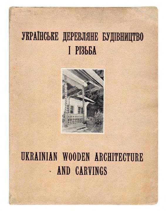 Січинський В. Українське деревляне будівництво і різьба 