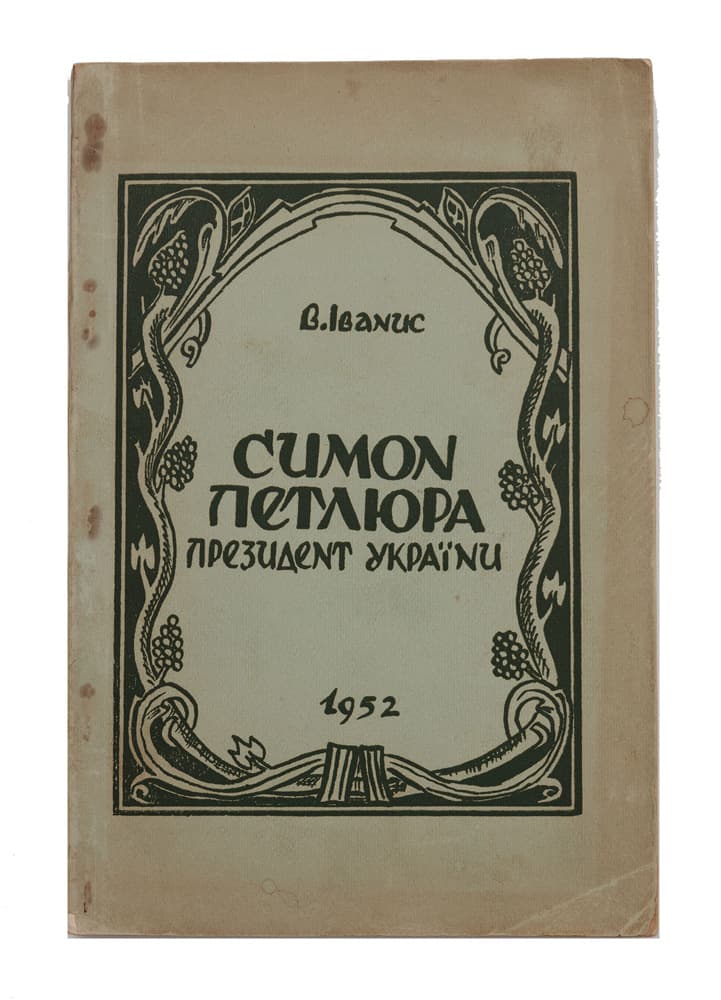 Іванис В. Симон Петлюра — президент України 1879–1926