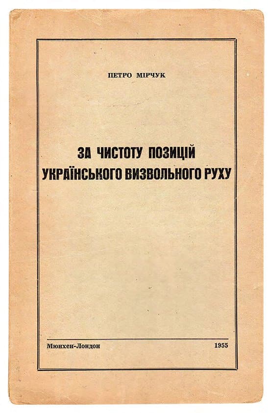 Мірчук П. За чистоту позицій українського визвольного руху