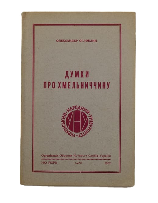 Оглоблин О. Думки про Хмельниччину