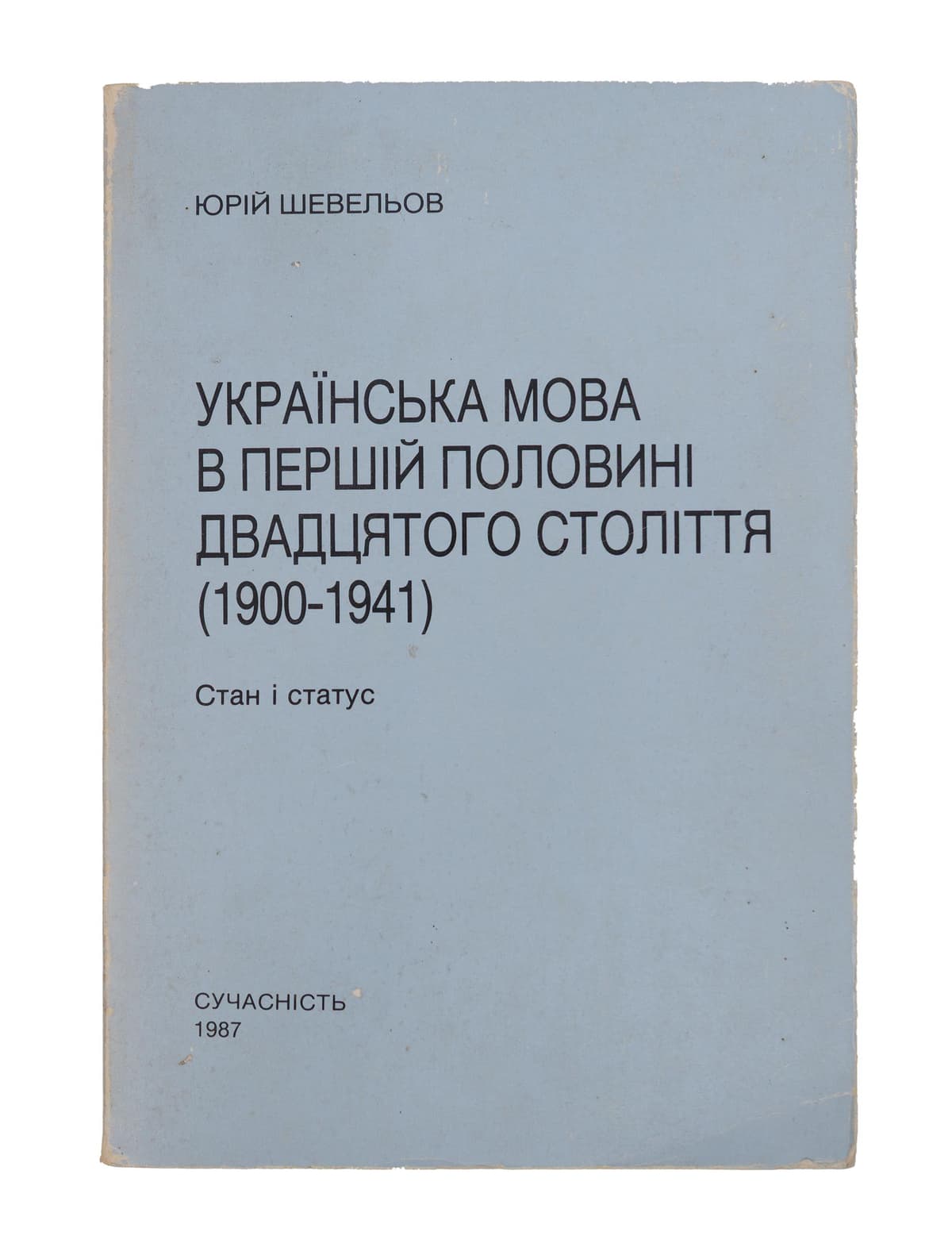 Шевельов Ю. Українська мова в першій половині двадцятого століття (1900–1941). Стан і статус