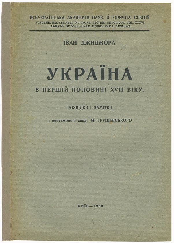 Україна в першій половині XVIII віку: розвідки і замітки