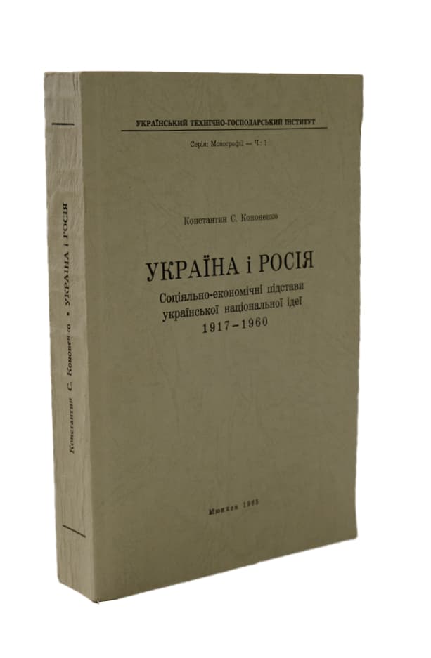 Кононенко С. Україна і Росія. Соціяльно-економічні підстави української національної ідеї 1917–1960