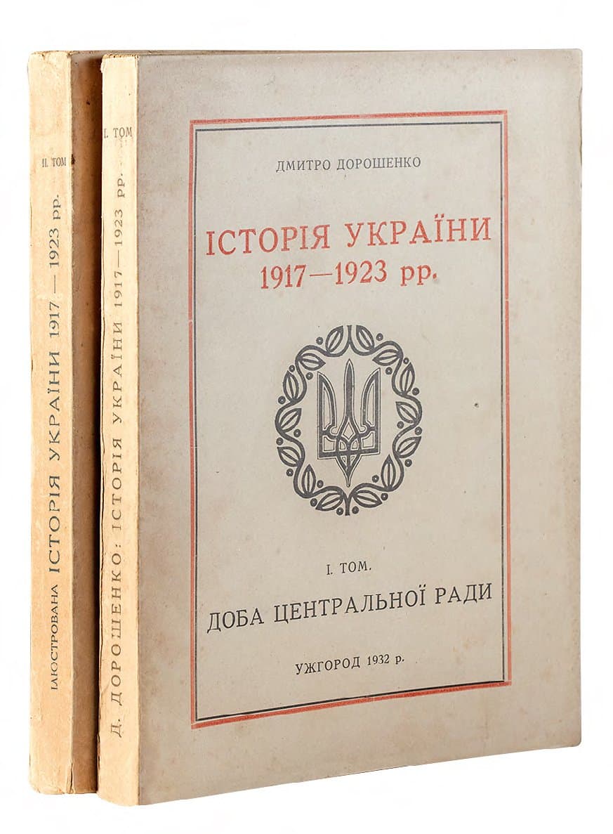 ДОРОШЕНКО Д. ІСТОРІЯ УКРАЇНИ 1917–1923 РР. В 2 Т. Т. І–ІІ