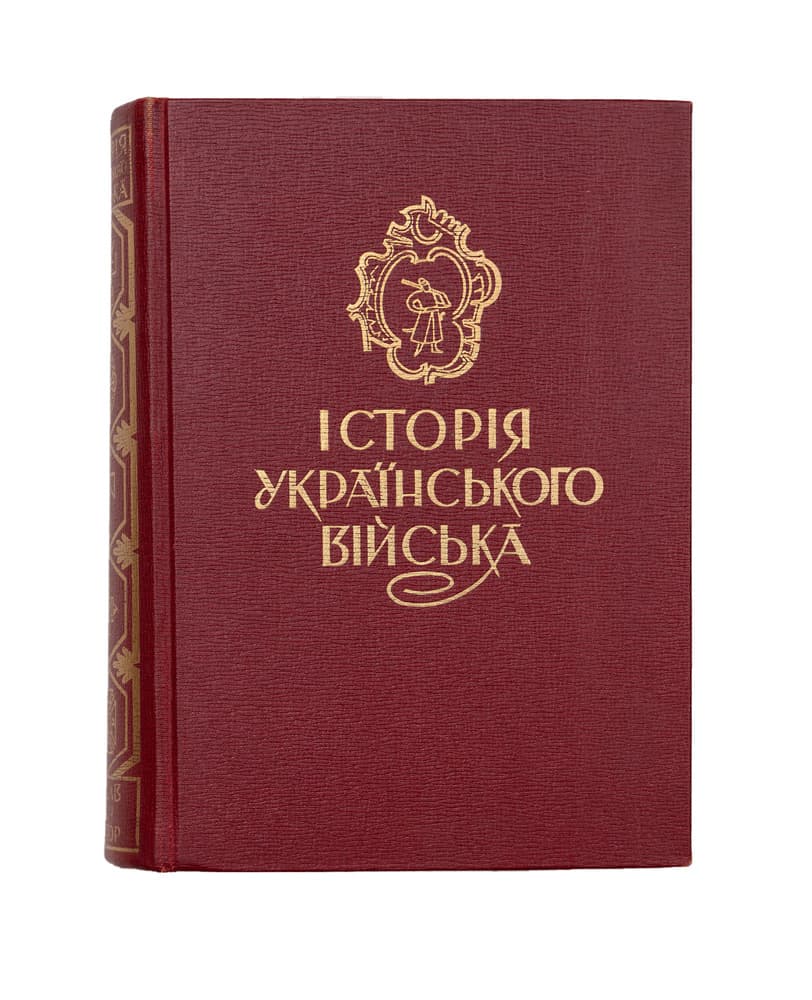 ІСТОРІЯ УКРАЇНСЬКОГО ВІЙСЬКА / РЕД. М. ЛЕВИЦЬКОГО