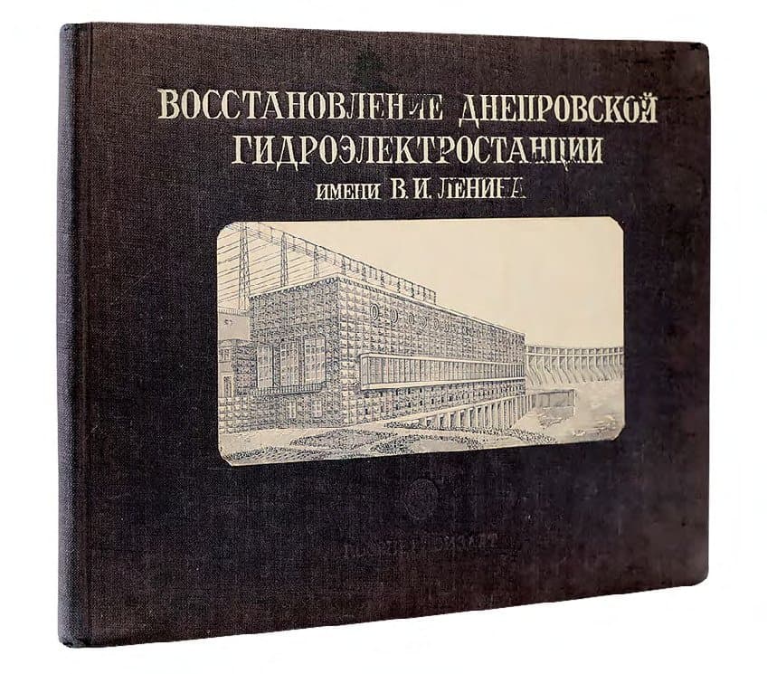 Восстановление Днепровской гидроэлектростанции имени В. И. Ленина