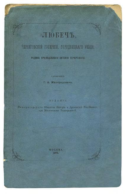 Любечъ, Черниговской губерніи, Городницкаго уѣзда. Родина преподобнаго Антонія Печерскаго