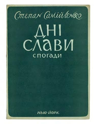 САМІЙЛЕНКО С. Дні слави: спогади полковника української армії