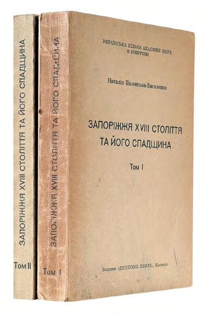 Полонська-Василенко Н. Запоріжжя ХVІІІ століття та його спадщина. В 2-х т.