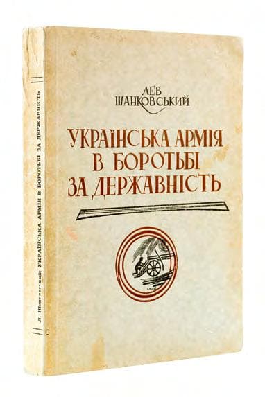 Українська армія в боротьбі за державність