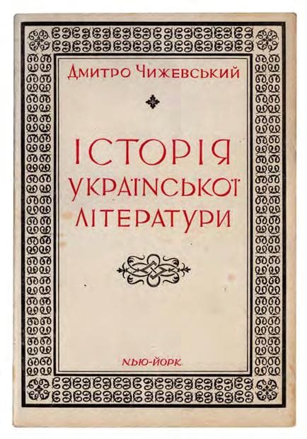 Чижевський Д. Історія української літератури: від початків до доби реалізму