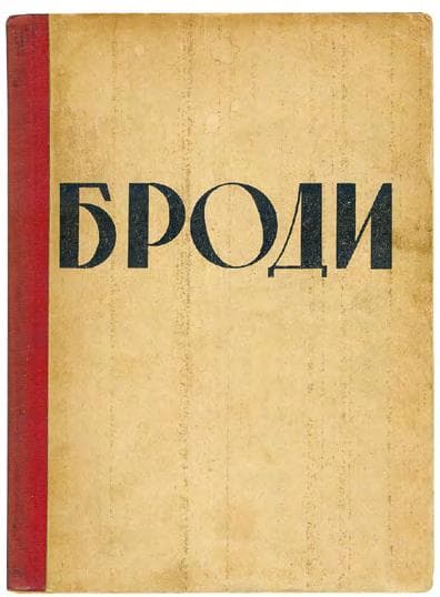 Броди: збірник статтей і нарисів