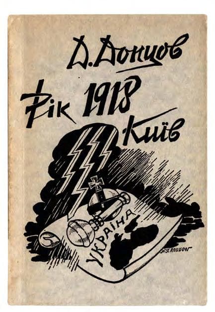 Донцов Д. Рік 1918, Київ