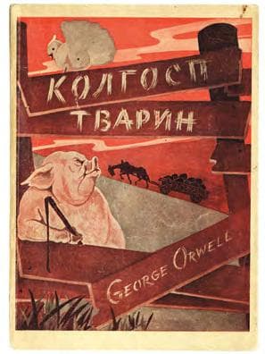 Оруел Ґ. Колгосп тварин: казка