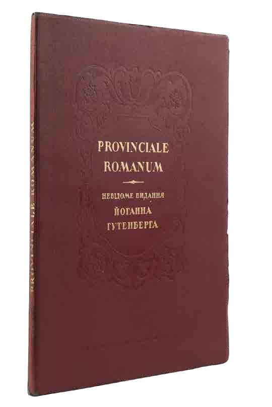 Provinciale romanum. Невідоме видання Йоганна Гутенберга