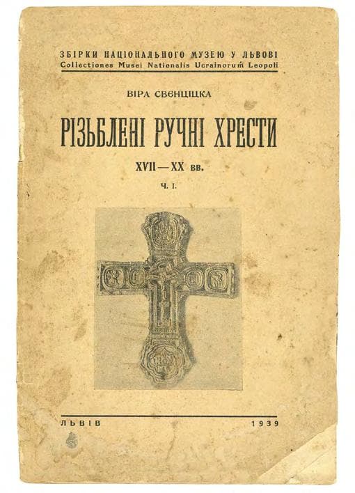 СВЄНЦІЦКА В. Різьблені ручні хрести XVII–XX вв.