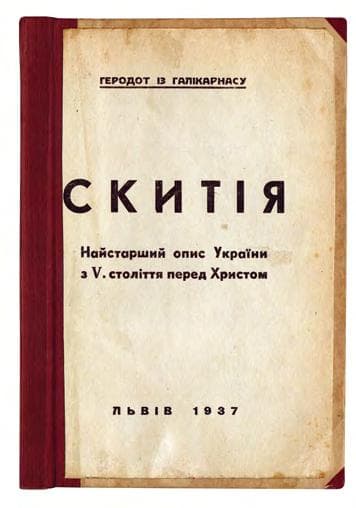 Геродот із Галікарнасу. Опис скитії (Мельпомена 1–142): найстарший опис України з V ст. перед Христом