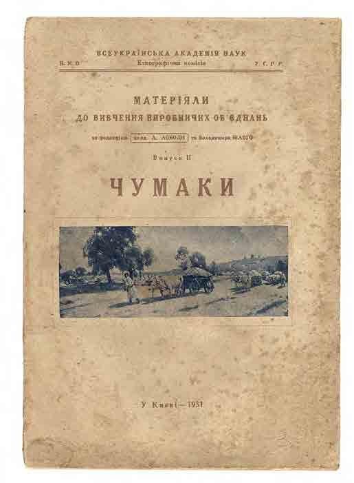 Чумаки