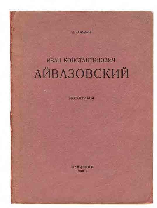 Иван Константинович Айвазовский: монография