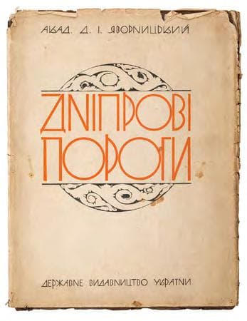 Дніпрові пороги: альбом фотографій з географічно-історичним нарисом