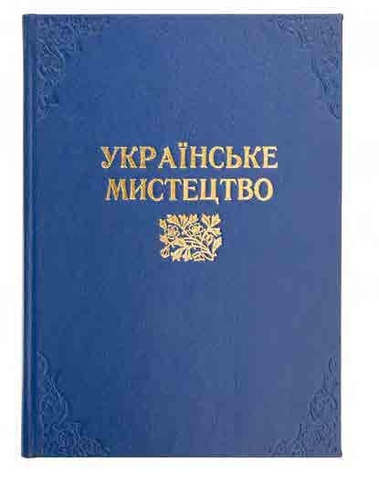 Українське мистецтво. — Ч. І