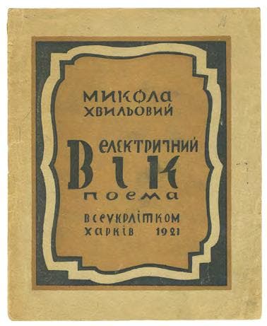 В елєктричний вік