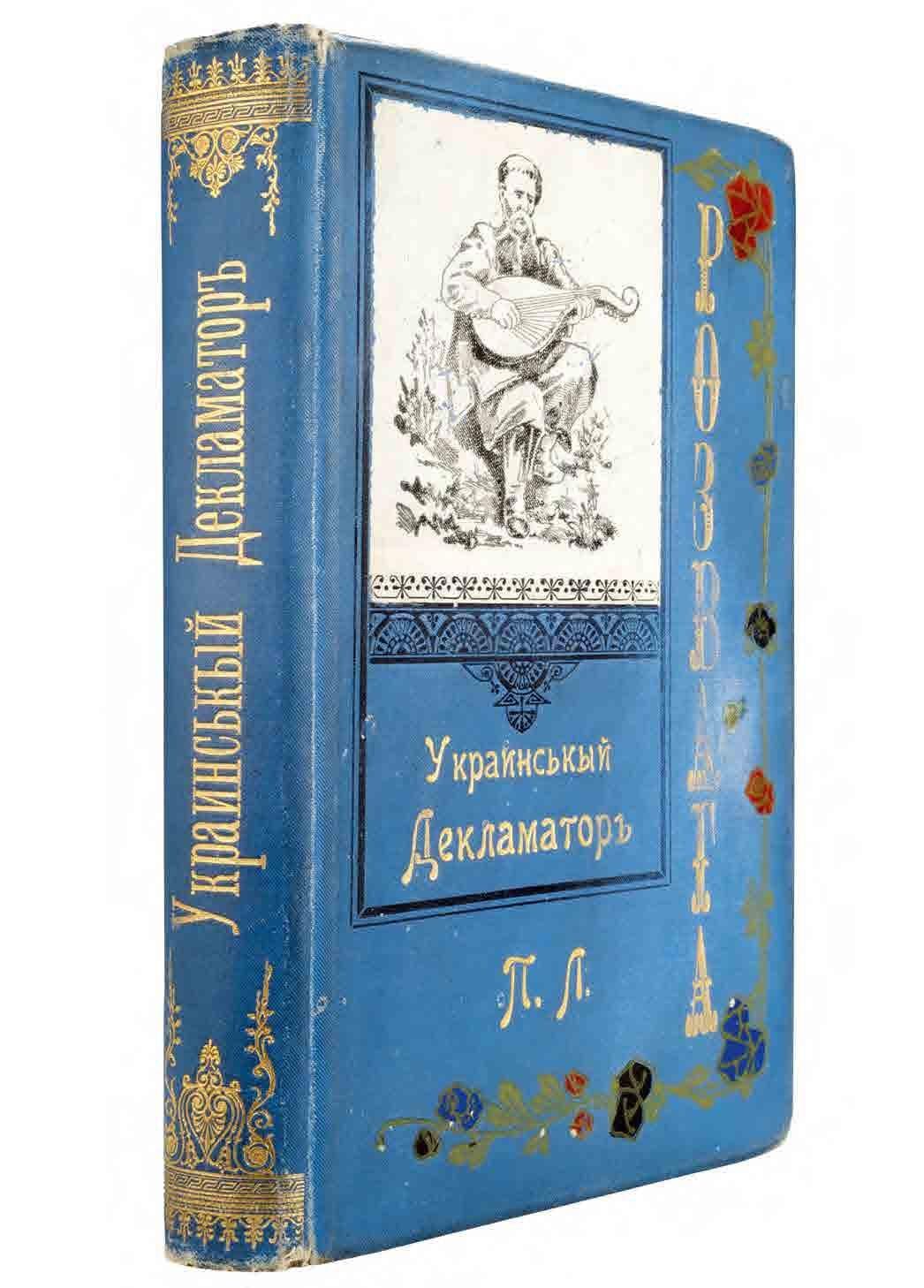Украинськый декламаторъ «Розвага»