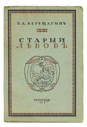 Старый Львовъ