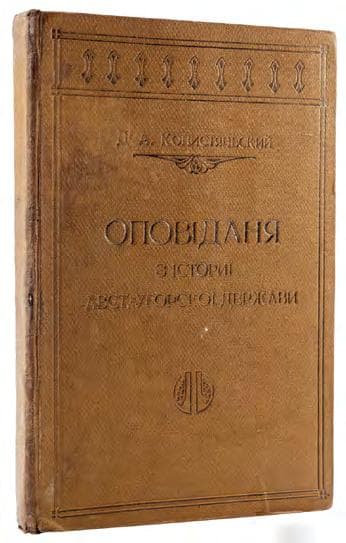 Оповіданя з істориї Австрийско-Угорскої держави в звязи з всесьвітною історією