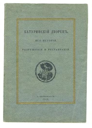 Батуринскій дворецъ, его исторія, разрушеніе и реставрація