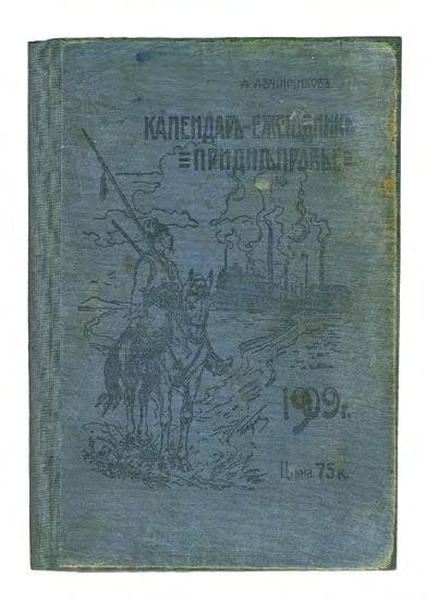 Приднѣпровье: календарь-ежегодникъ