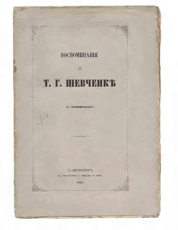 Воспоминанія о Т. Г. Шевченкѣ