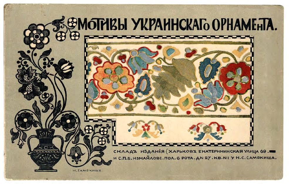Мотивы украинскаго орнамента