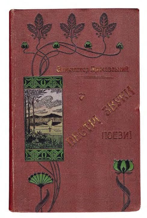 Пестрі звуки: поезиї