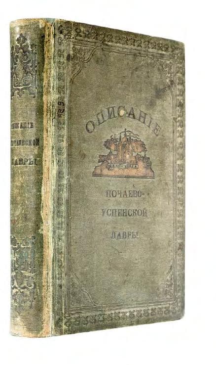 Почаевская Успенская лавра: историческое описаніе