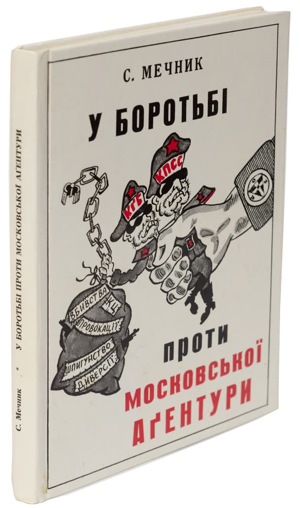 Мечник С. У боротьбі проти московської аґентури