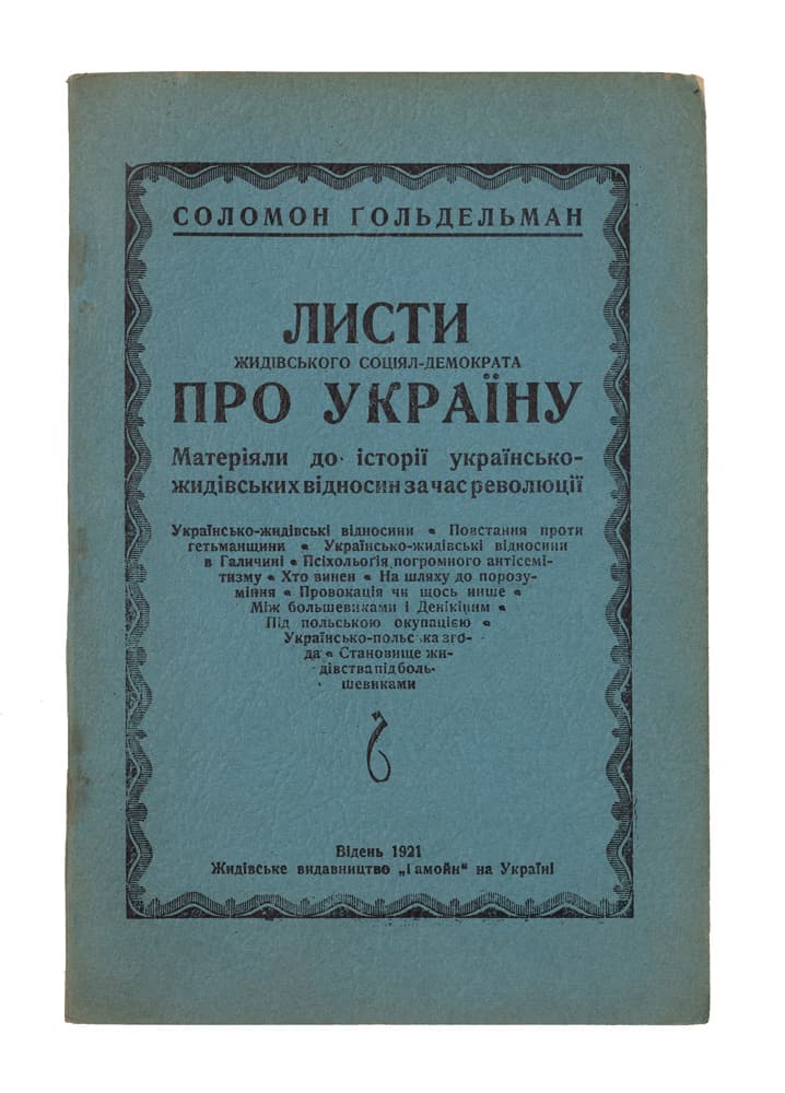 Ґольдельман С. Листи жидівського соціял-демократа про Україну. Матеріяли до історії українсько-жидівських відносин за час революції