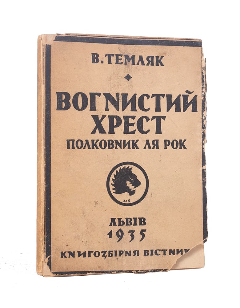 Темляк В. Вогнистий хрест: полковник ля Рок