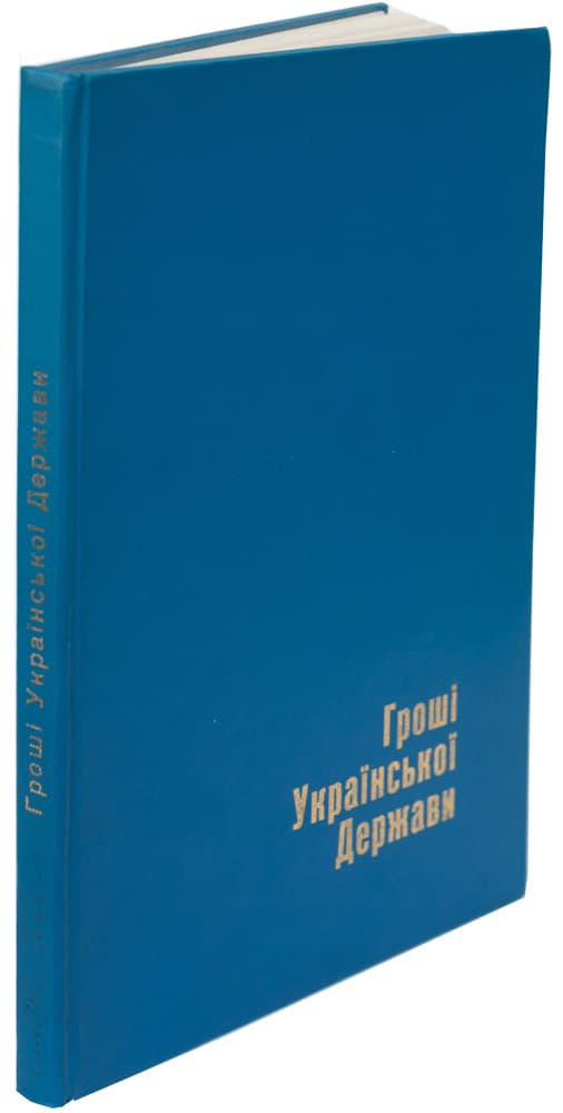 Мартос Б., Зозуля Я. Гроші Української Держави