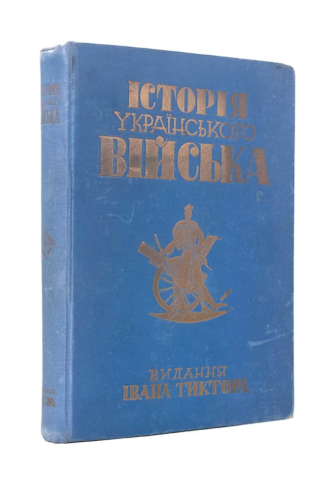 Історія українського війська / за ред. І. Крипякевича, Б. Гнатевича