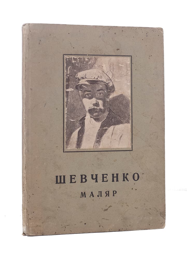 Гординський С. Тарас Шевченко маляр. 1814–1861