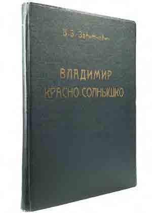 Владимїръ Красно Солнышко